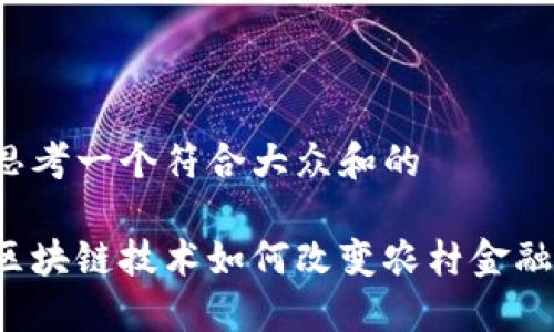 思考一个符合大众和的

区块链技术如何改变农村金融？
