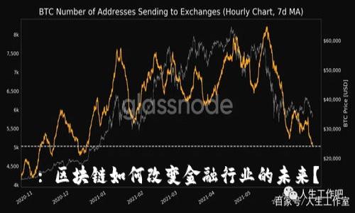 : 区块链如何改变金融行业的未来？