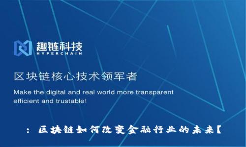 : 区块链如何改变金融行业的未来？