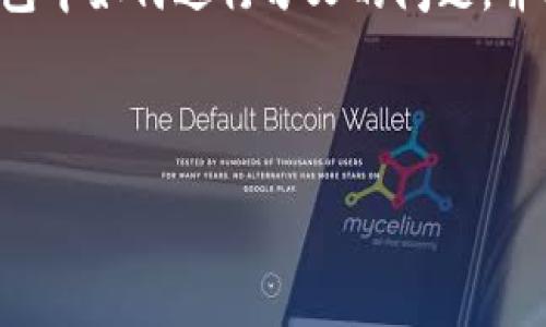 在此，我将为您回答关于 BCH（比特币现金）在 B 特派钱包中如何进行分叉的问题，并提供详细的信息和指导，如果您有任何疑问，请继续阅读。 

以下是我们的和关键词：

如何在B特派钱包中成功进行BCH分叉？