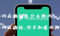经典游戏区块链是什么游戏 经典游戏区块链：你