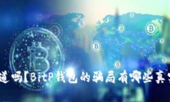 : 你知道吗？BitP钱包的骗局有哪些真实案例？