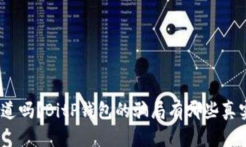 : 你知道吗？BitP钱包的骗局有哪些真实案例？