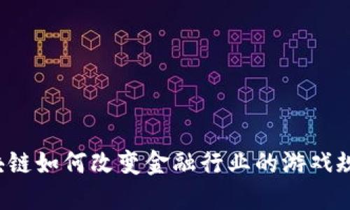 区块链如何改变金融行业的游戏规则？