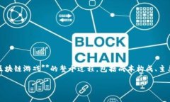 区块链游戏的成本是一个日益热门的话题，尤其