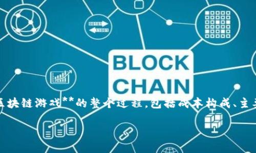 区块链游戏的成本是一个日益热门的话题，尤其是在这个技术不断发展的时代。在这篇文章中，我们将从多个角度探讨开发**区块链游戏**的整个过程，包括成本构成、主要挑战以及成功的关键因素等。对于那些考虑进入这一令人兴奋且潜力巨大的领域的开发者来说，了解这些方面显得尤为重要。

开发一个区块链游戏的成本究竟有多高？