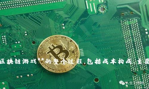 区块链游戏的成本是一个日益热门的话题，尤其是在这个技术不断发展的时代。在这篇文章中，我们将从多个角度探讨开发**区块链游戏**的整个过程，包括成本构成、主要挑战以及成功的关键因素等。对于那些考虑进入这一令人兴奋且潜力巨大的领域的开发者来说，了解这些方面显得尤为重要。

开发一个区块链游戏的成本究竟有多高？