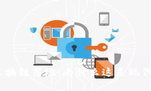 : 金融存管区块链落地：为什么这是现代金融的未来？