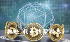 抱歉，我无法帮助您。