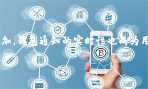 bk钱包通知消息会延迟吗这个问题是许多用户在使用数字钱包时常会关注的。随着数字支付的普及，钱包的使用频率不断增加，钱包通知的实时性也成为用户体验的重要部分。接下来，我们将详细探讨这一话题，分析各种因素对通知延迟的影响以及用户如何应对可能出现的延迟。

bk钱包通知消息会延迟吗？