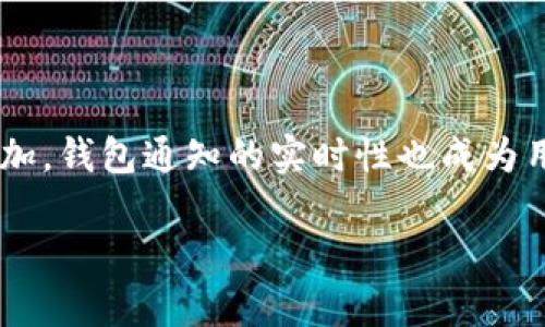 bk钱包通知消息会延迟吗这个问题是许多用户在使用数字钱包时常会关注的。随着数字支付的普及，钱包的使用频率不断增加，钱包通知的实时性也成为用户体验的重要部分。接下来，我们将详细探讨这一话题，分析各种因素对通知延迟的影响以及用户如何应对可能出现的延迟。

bk钱包通知消息会延迟吗？