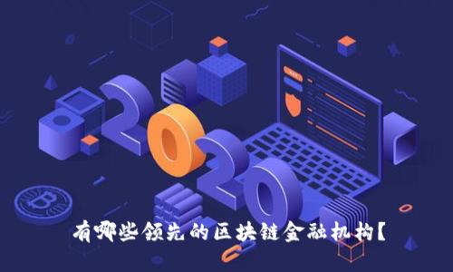 有哪些领先的区块链金融机构？