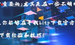 jiaotong寻找最优质的bitp下载官方下载渠道，该如
