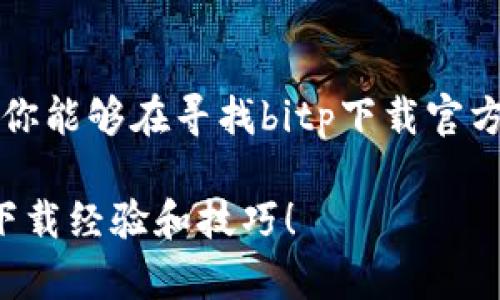 jiaotong寻找最优质的bitp下载官方下载渠道，该如何避免陷阱？/jiaotong

bitp下载, 官方下载, 安全下载, 下载技巧, 软件推荐/guanjianci

引言
在这个信息爆炸的时代，软件的下载渠道层出不穷。对于许多人来说，下载软件的过程涉及到选择合适的下载来源，尤其是像bitp下载这种在特定领域内备受欢迎的软件。如果你正在寻找bitp下载官方下载的方式，可能会发现网络上有各种各样的链接和推荐。在这片混沌的信息海洋中，你是否有过这样的疑问：我该相信哪个来源？哪个渠道才是最安全、最可靠的？

什么是bitp？
在深入讨论下载的细节之前，我们有必要先了解一下bitp是什么。简单来说，bitp是一款功能强大的软件，广泛应用于特定行业。它的强大之处在于能够帮助用户高效处理各种数据，提升工作效率。不管是在数据分析、编程还是其他专业领域，bitp都能为用户提供极大的便利。

官方下载的重要性
下载软件时选择官方渠道，这一点不容忽视。首先，官方来源通常提供的是最新版本的bitp，具备最新的功能和安全性保障。同时，官方渠道几乎不含恶意软件的风险。你可能会问，为什么有些人还会选择第三方下载呢？答案很简单，可能是由于那些链接看起来更方便或者速度更快，但其实暗藏的危机却让人不寒而栗。

如何安全下载bitp？
接下来，我们就聊聊怎样才能在各种下载渠道中，找到安全的bitp下载方式。第一步，确保你访问的是官方网站，通常可以通过搜索引擎找到。可以直接在搜索框中输入“bitp 下载 官方网站”，这样会过滤掉一些不明来源的网站。

你还可以查看官网的证书和评价。如果网站上有HTTPS协议标识，表明其具备一定的安全性。此外，官网通常会有用户评论区，在这里你能够了解到其他用户的感受和反馈。

关注更新和版本
在下载过程中，你可能会看到多个版本的bitp，而这些版本之间的差异可能会影响你的使用体验。有些老用户可能会倾向于下载他们熟悉的旧版本软件，但在科技发展的今天，旧软件往往存在很多漏洞，安全性也无法保证。每次更新都意味着修复了旧版本的不足，添加了新功能，因此及时更新很重要。

在选择版本时，不妨关注一下更新日志，一般官方会在网站上发布每个版本更新的详细信息。这可以帮助你更好地理解新版本的改动，决策是否需要更新。

下载之后的注意事项
成功下载了bitp后，你可能在安装过程中会遇到一些小问题。首先，确保你从可靠的来源下载了正确版本的程序，不然可能会造成兼容性问题，影响程序的使用。

其次，安装时尽量选择“自定义安装”选项，而非“快速安装”。自定义安装能够让你了解将要安装的额外组件，避免不必要的软件被强制安装。这些附加组件有时可能会对你的电脑造成负担，甚至带来隐私风险。

避免下载陷阱
在存在众多不明链接的情况下，如何避免下载陷阱呢？首先，要建立起基本的风险意识。如果某个网站看起来过于吸引人，或者商家的评价似乎过于完美，那么你就要提高警惕。通常来说，真实的用户反馈会比较中立，带有一定的负面评价。

此外，使用一些安全软件进行网页访问监测也是个不错的选择。能够实时监控你访问的链接是否安全，当检测到不安全的元素时，迅速提醒你。保护个人信息安全是非常重要的，尤其是在一些不明网站进行下载时。

总结
总之，下载bitp时的确需要考虑各种因素，包括安全性、版本更新、下载渠道等。在这个信息复杂的时代，保护好自己的设备和个人信息显得尤为重要。希望通过本篇文章，你能够在寻找bitp下载官方下载的过程中，做出明智的选择，安全、顺利地使用这款出色的软件。

每一步都小心翼翼，才能在下载的旅程中，避开那些看似光鲜亮丽的陷阱，走向安全与高效的使用体验。你还有哪些对下载软件的疑问？欢迎留言，我们一起分享更多的下载经验和技巧！