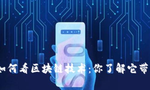 : 金融专家如何看区块链技术：你了解它带来的变革吗？