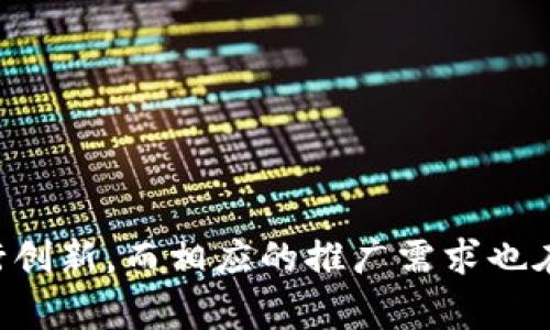 区块链游戏推广公司是一个当前炙手可热的话题。随着区块链技术不断发展，越来越多的游戏开始利用这一技术进行创新，而相应的推广需求也在迅速增加。那么，在众多玩家中，究竟如何选择合适的区块链游戏推广公司呢？如何选择合适的区块链游戏推广公司？