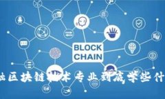 金融区块链技术专业到底学些什么？