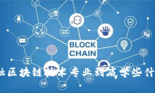 金融区块链技术专业到底学些什么？