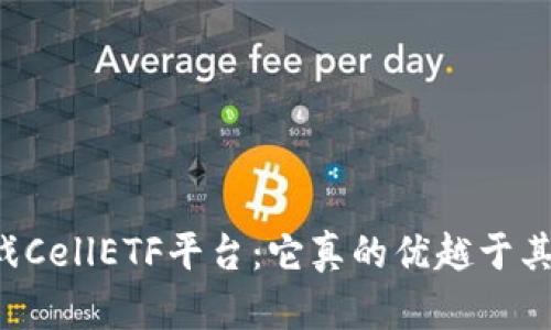 区块链游戏CellETF平台：它真的优越于其他平台吗？