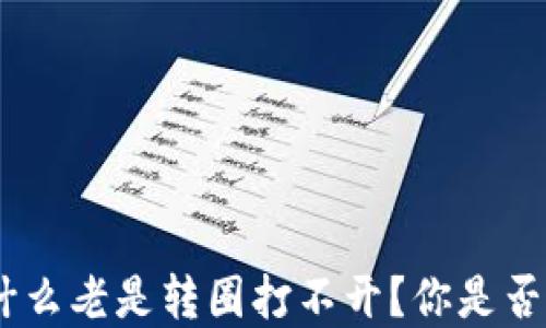 
BITKeep钱包为什么老是转圈打不开？你是否也遇到这个问题？