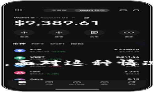 特派助记词是一种非常重要的安全工具，尤其是在数字货币和区块链等领域中。很多用户可能会在使用一段时间后忘记自己的特派助记词，面对这种情况，应该怎么办呢？在本文中，我们会详细探讨如何处理这种问题，同时提供一些实用的建议，以帮助您在将来更加安全地管理您的数字资产。

忘记了特派助记词该如何找回？