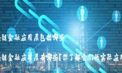 区块链金融应用层包括哪些区块链金融应用层有