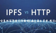 比特派（Bitpie）作为一款数字货币钱包，近年来