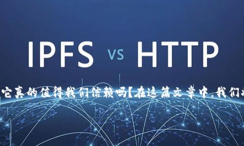 比特派（Bitpie）作为一款数字货币钱包，近年来在加密货币界的声誉逐渐提升。那么，比特派到底怎么样？它真的值得我们信赖吗？在这篇文章中，我们将深入探讨比特派的特点、优缺点、安全性、用户体验以及与其他钱包的对比，帮助你更好地了解这款钱包。

比特派数字钱包究竟如何？你应该知道的优缺点分析