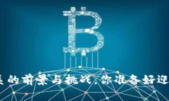 : 区块链金融体系的前景与挑战，你准备好迎接这