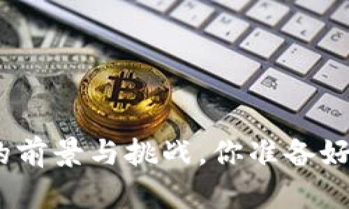 : 区块链金融体系的前景与挑战，你准备好迎接这场变革了吗？