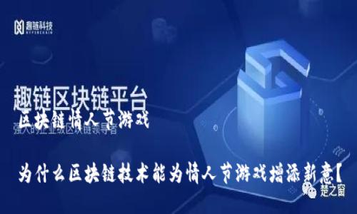 区块链情人节游戏

为什么区块链技术能为情人节游戏增添新意？