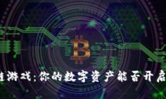 玩客云区块链游戏：你的数字资产能否开启游戏
