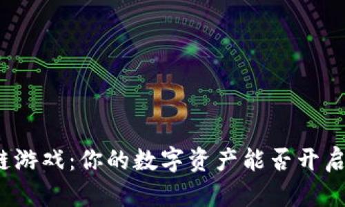 玩客云区块链游戏：你的数字资产能否开启游戏新乐章？