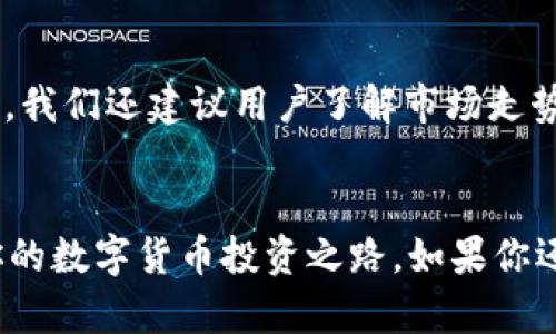 比特派钱包怎么买USDT是很多用户在进行数字货币交易时都会问到的问题。在本文中，我们将从多个方面探索如何在比特派钱包中购买USDT，为你提供详尽的指导和实用的建议。

比特派钱包是一个受欢迎的数字货币钱包，因其安全性和易用性受到用户的喜爱，支持多种类型的加密货币交易，包括USDT（泰达币）。但对于很多初学者而言，如何在这个平台上顺利购买USDT，可能仍然存在一定的疑惑。

1. 比特派钱包概述

首先，让我们简单了解一下比特派钱包。比特派钱包是由比特派团队开发的一款数字资产管理工具，提供安全的资产存储、便捷的交易功能及多种服务。用户可以轻松管理不同的数字货币，包括比特币、以太坊、USDT等。使用比特派钱包的用户能够享受到快速、安全的交易体验，也可以通过兑换功能，在不同的数字资产之间进行转换。

2. 为什么选择USDT

那么，为什么大家都想购买USDT呢？这要追溯到USDT的特性。USDT是一种稳定币，其价值与美元挂钩，长期以来被视为避风港。因为波动性相对较小，很多投资者会选择用USDT来作为投资和交易的中转货币。无论是用于保护盈亏，还是在市场波动时转移资产，USDT都是一个不错的选择。

3. 开通比特派钱包账户

如果你尚未开通比特派钱包账户，那么第一步就是去应用商店下载比特派钱包。安装完成后，按照指引创建一个新账户。创建账户时，系统会要求你设置密码，并生成一组助记词用于备份。这里可要提醒大家，切记要妥善保管好助记词，防止因遗失而导致资产无法找回。

4. 充值资金

一旦你的比特派钱包账户创建完成，就可以进行资金充值。在比特派钱包的主界面，找到“充值”或“买入”按钮。通常情况下，可以通过银行卡、电汇或其他数字货币来进行充值。选择你方便的支付方式后，输入充值金额，确认后就能将资金转入你的钱包了。

5. 购买USDT的步骤

在账户内有了资金后，接下来就是购买USDT了。在比特派钱包中，选择“交易”或“买入”选项。然后，找到USDT，并输入你希望购买的金额。在确认交易详情后，点击“确认购买”即可。值得注意的是，在确认购买前，请再次检查订单，确保输入的金额和信息准确无误。

6. 完成交易后的注意事项

购买成功后，你的USDT会自动存入比特派钱包账户。在这一阶段，可以查看你的资产总览，确认USDT的数量。为了确保资产安全，建议定期进行安全检查，更新密码，并开启双重认证等保护措施。此外，你也可以利用比特派钱包的功能将USDT转换成其他数字货币或法币，来实现更好的投资收益。

7. 使用比特派钱包的好处

比特派钱包的操作界面友好，功能全面，不仅提供了便捷的交易体验，还具备了较强的安全性。用户可以选择不同的安全等级来保护自己的数字货币，同时，平台还会定期进行安全审计，保障所有用户的资金安全。此外，支持的币种丰富，用户可以在同一平台上完成多种交易，避免了频繁切换平台所带来的麻烦。

8. 总结与建议

综上所述，通过比特派钱包购买USDT的步骤相对简单，适合各类用户。然而，作为数字货币投资的一部分，用户需保持警惕。除了在比特派钱包内交易时，我们还建议用户了解市场走势，把握投资机会，增加投资知识。总之，数字货币市场充满机会，但也伴随着风险，合理的投资与风险控制应时刻伴随在你的投资旅程中。

比特派钱包, USDT, 购买, 数字货币, 钱包安全/guanjianci  
比特派钱包怎么买USDT这一问题的答案其实并不复杂。希望通过本文的详细介绍，能够帮助你更好地了解如何在比特派钱包上购买USDT，顺利开启你的数字货币投资之路。如果你还有其他疑问，别忘了继续关注相关的信息，及时获取更新，以便做出更明智的投资决策。