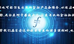 区块链金融的核心是一种颇具前景的技术，将金
