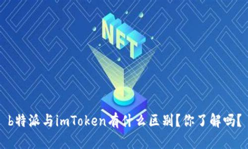 b特派与imToken有什么区别？你了解吗？