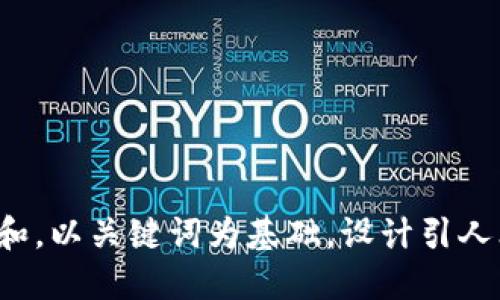 思考一个符合大众和，以关键词为基础，设计引人思考的疑问句，放进