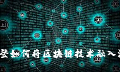 路易斯威登如何将区块链技术融入游戏领域？