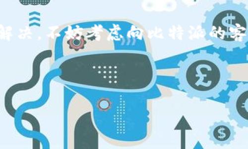 比特派安卓版下载不了这个问题常常困扰着许多想要使用这款热门数字货币钱包的用户。如果你近期在尝试下载比特派的安卓版本时遇到困难，那么本篇文章将帮助你了解可能的原因和解决方法。

为什么我无法下载比特派安卓版？
很多用户在尝试下载比特派安卓版时，可能会遇到下载失败、无法安装、或者安装后无法正常运行等问题。这些问题可能由多种因素引起，包括手机设置、网络状况、应用商店的问题或是设备本身的兼容性等等。

常见下载问题及解决方法
那么，我们来逐一看看这些常见的下载问题及其解决方法。

h41. 网络问题/h4
首先，确保你的手机已经连接到稳定的网络。使用Wi-Fi下载应用时，最好确保信号强，并且网络速度较快。如果你在使用移动数据，确保你的流量充足且信号稳定。不妨尝试在不同的网络环境下进行下载。

h42. 应用商店问题/h4
如果你在应用商店（如Google Play）中下载比特派出现错误，可能是因为商店出现了临时故障。这时，你可以尝试清理应用商店的缓存，或者重新启动你的手机。此外，确保你的应用商店已更新至最新版本。

h43. 手机存储空间不足/h4
下载应用需要一定的存储空间。检查你的手机存储空间，如果空间不足，可能导致下载失败。你可以尝试删除一些不再使用的应用、照片或视频，腾出空间后再试。

h44. 设备兼容性/h4
并不是所有的安卓设备都支持所有的应用。如果比特派钱包在你的手机上无法下载，建议去比特派官方网站查看兼容设备的相关信息。同时，确认你的手机系统版本是否符合要求，一般来说，安卓6.0及以上版本的设备都能支持。

h45. 安全设置/h4
有时，安全设置可能会阻止你下载未知来源的应用。你需要在手机的设置中找到“安全”选项，然后将“允许安装未知来源的应用”开启，有助于你顺利下载和安装比特派。

其他下载渠道
如果依然无法通过应用商店下载安装比特派，你也可以尝试其他渠道。如访问比特派的官方网站，通常他们会提供Android APK文件的下载链接。请确保从官方网站下载，以降低安全风险。

安装后无法运行的常见问题
有时候你下载和安装成功了，但打开比特派时却遇到问题。这种情况可能与以下几个因素有关：

h41. 权限设置/h4
比特派需要获得一些权限才能正常运行，比如存储和网络权限。你可以在手机的设置中找到“应用管理”，找到比特派，确认它有必要的权限。

h42. 应用更新/h4
比特派钱包会定期更新以提升安全性和功能，如果你使用的是旧版应用，可能会导致兼容性问题。确保你使用的是最新版本，必要时可以尝试卸载后重新安装。

h43. 设备性能/h4
部分低端设备可能在运行比特派时出现卡顿或崩溃情况。这是因为比特派需要一定的处理能力来支持其功能。如果你的设备性能较低，使用过程中可能会面临各种问题。

总结
关于比特派安卓版下载不了的问题，有许多因素可能影响到下载和使用的过程。通过上述方法，我们希望你能找到解决方案。如果仍然无法解决，不妨考虑向比特派的客服寻求帮助，或者参与相关的社区论坛，与其他用户交流经验。希望你能顺利使用这款便捷的数字货币钱包，享受安全的数字资产管理体验。

比特派, 比特派安卓版, 下载问题, 安卓应用, 手机设置/guanjianci  
比特派安卓版下载不了  
为什么无法下载比特派安卓版？用户常见问题解答