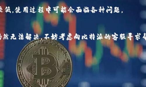 比特派安卓版下载不了这个问题常常困扰着许多想要使用这款热门数字货币钱包的用户。如果你近期在尝试下载比特派的安卓版本时遇到困难，那么本篇文章将帮助你了解可能的原因和解决方法。

为什么我无法下载比特派安卓版？
很多用户在尝试下载比特派安卓版时，可能会遇到下载失败、无法安装、或者安装后无法正常运行等问题。这些问题可能由多种因素引起，包括手机设置、网络状况、应用商店的问题或是设备本身的兼容性等等。

常见下载问题及解决方法
那么，我们来逐一看看这些常见的下载问题及其解决方法。

h41. 网络问题/h4
首先，确保你的手机已经连接到稳定的网络。使用Wi-Fi下载应用时，最好确保信号强，并且网络速度较快。如果你在使用移动数据，确保你的流量充足且信号稳定。不妨尝试在不同的网络环境下进行下载。

h42. 应用商店问题/h4
如果你在应用商店（如Google Play）中下载比特派出现错误，可能是因为商店出现了临时故障。这时，你可以尝试清理应用商店的缓存，或者重新启动你的手机。此外，确保你的应用商店已更新至最新版本。

h43. 手机存储空间不足/h4
下载应用需要一定的存储空间。检查你的手机存储空间，如果空间不足，可能导致下载失败。你可以尝试删除一些不再使用的应用、照片或视频，腾出空间后再试。

h44. 设备兼容性/h4
并不是所有的安卓设备都支持所有的应用。如果比特派钱包在你的手机上无法下载，建议去比特派官方网站查看兼容设备的相关信息。同时，确认你的手机系统版本是否符合要求，一般来说，安卓6.0及以上版本的设备都能支持。

h45. 安全设置/h4
有时，安全设置可能会阻止你下载未知来源的应用。你需要在手机的设置中找到“安全”选项，然后将“允许安装未知来源的应用”开启，有助于你顺利下载和安装比特派。

其他下载渠道
如果依然无法通过应用商店下载安装比特派，你也可以尝试其他渠道。如访问比特派的官方网站，通常他们会提供Android APK文件的下载链接。请确保从官方网站下载，以降低安全风险。

安装后无法运行的常见问题
有时候你下载和安装成功了，但打开比特派时却遇到问题。这种情况可能与以下几个因素有关：

h41. 权限设置/h4
比特派需要获得一些权限才能正常运行，比如存储和网络权限。你可以在手机的设置中找到“应用管理”，找到比特派，确认它有必要的权限。

h42. 应用更新/h4
比特派钱包会定期更新以提升安全性和功能，如果你使用的是旧版应用，可能会导致兼容性问题。确保你使用的是最新版本，必要时可以尝试卸载后重新安装。

h43. 设备性能/h4
部分低端设备可能在运行比特派时出现卡顿或崩溃情况。这是因为比特派需要一定的处理能力来支持其功能。如果你的设备性能较低，使用过程中可能会面临各种问题。

总结
关于比特派安卓版下载不了的问题，有许多因素可能影响到下载和使用的过程。通过上述方法，我们希望你能找到解决方案。如果仍然无法解决，不妨考虑向比特派的客服寻求帮助，或者参与相关的社区论坛，与其他用户交流经验。希望你能顺利使用这款便捷的数字货币钱包，享受安全的数字资产管理体验。

比特派, 比特派安卓版, 下载问题, 安卓应用, 手机设置/guanjianci  
比特派安卓版下载不了  
为什么无法下载比特派安卓版？用户常见问题解答