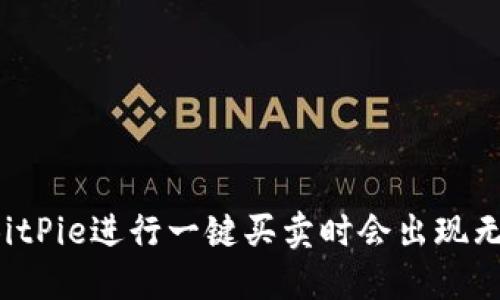 为什么在使用BitPie进行一键买卖时会出现无法交易的情况？