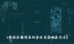 b特派余额修正的含义与影响是什么？
