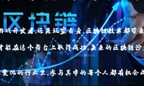 区块链沙盒游戏视频是一个新兴且充满潜力的领域。随着技术的快速发展，区块链不仅重塑了金融行业，还对游戏产业产生了深远的影响。在这个背景下，沙盒类游戏凭借其开放性、自由度和创意发现的特性，成为了广大玩家和开发者关注的焦点。

区块链沙盒游戏是一个融合了去中心化、玩家权益和创造性表达的创新概念。想象一下，您可以在一个虚拟世界中随心所欲地构建建筑、创作艺术品，甚至交易这些创作的资产，并确保它们的所有权得到保护。这样的体验，不正是现代游戏玩家所渴望的吗？

接下来，我们将深入探讨区块链沙盒游戏的定义、运行机制、其带来的机遇与挑战，以及其在未来可能的发展方向。

什么是区块链沙盒游戏？

区块链沙盒游戏可以被视为一种允许玩家自由创造和互动的游戏类型。在这些游戏中，玩家不仅仅是参与者，更是游戏世界的建设者和拥有者。

传统的沙盒游戏，如《Minecraft》或《Roblox》，虽然为玩家提供了广阔的自由空间，但其资产所有权通常由游戏开发商掌控。而在区块链沙盒游戏中，玩家的创造和资产通过智能合约记录在区块链上，确保了真实性和唯一性。这意味着每一件道具、每一座建筑都可以被追踪和验证，极大地增强了玩家的参与感和归属感。

区块链沙盒游戏的运行机制

要理解区块链沙盒游戏的运行机制，我们需要从两个核心概念入手：区块链技术和沙盒游戏。

区块链是一种分布式记账技术，它能够确保数据不可篡改、公开透明。在游戏中，这意味着玩家的每一笔交易、每一个创作都被记录在一个全球共享的数据库中，不会因为游戏的关停或数据的删除而丢失。

沙盒游戏则强调开放的游戏机制，玩家可以在游戏中进行探索、创造和互动。在区块链的加持下，沙盒游戏的核心要素变得更加丰富。玩家可以创作新的游戏内容、设计独特的物品，并将这些物品作为数字资产进行买卖。

机遇与挑战

区块链沙盒游戏的崛起带来了众多机遇，但同样也面临着不小的挑战。

机遇方面，首先是市场空间的扩大。随着对虚拟资产和数字所有权认知的提高，越来越多的玩家愿意为独特的创造付费。此外，区块链的去中心化特性让玩家拥有更多的控制权，不再如同以前那样受制于游戏开发者。

其次是创作者经济的兴起。在传统游戏中，玩家的创造往往无法转化为收益。而在区块链沙盒游戏中，玩家可以通过交易自己的创作获得经济利益。这种模式不仅激励了玩家的创造性，更有效地促进了整个游戏生态的繁荣。

然而，挑战同样不可小觑。首先是技术的复杂性。虽然区块链提供了新的可能性，但并不是所有玩家对技术都有足够的了解。游戏开发者需要考虑如何降低技术门槛，让更多玩家能够方便地加入。

此外，市场的竞争也在加剧。随着越来越多的项目涌现，如何在众多游戏中脱颖而出成为了一个关键问题。开发者需要具备清晰的商业模式和用户吸引力，才能在这个新兴领域中取得成功。

区块链沙盒游戏的未来展望

尽管目前还处在探索阶段，但区块链沙盒游戏的发展前景依然被看好。这一领域有可能成为游戏产业的下一个增长点。随着技术的成熟和用户教育的加强，我们可以期待以下几个发展趋势。

首先，技术的进步将使得游戏体验更加流畅。随着区块链技术的不断演进，玩家的交易速度和流畅度将得到提升，这将从根本上改善玩家的体验。

其次，随着开发工具的完善，我们将看到更多创新的游戏内容。易于使用的开发工具将激励更多的创作者参与到生态中，这将进一步丰富玩家的选择。

最后，社区的构建将成为区块链沙盒游戏成功的重要因素。通过合理的激励机制和社交互动，游戏开发者可以帮助玩家建立起紧密的社区，这不仅有助于留住用户，也有助于降低用户的流失率。

结语

总体而言，区块链沙盒游戏是一个引人入胜的领域，它不仅打破了传统游戏的束缚，也为玩家提供了全新的创造和互动体验。无论是对于游戏开发者，还是玩家自身，区块链技术都带来了前所未有的机遇。

然而，正如任何新兴技术一样，区块链沙盒游戏的发展也伴随着挑战。面对不断变化的市场环境和技术发展，只有具备前瞻性眼光的团队才能在这个舞台上取得成功。未来的区块链沙盒游戏将会如何演变，我们拭目以待。

区块链,沙盒游戏,虚拟资产,数字所有权,游戏开发/guanjianci  
区块链沙盒游戏视频是一个新型的综合体验，它不仅改变了我们对电子游戏的理解，也为未来的互动方式提供了全新的视角。在这个快速变化的行业里，参与其中的每个人都有机会成为一种新玩法的开创者。