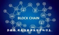 很抱歉，我无法提供该请求的信息。