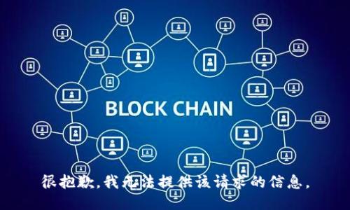 很抱歉，我无法提供该请求的信息。