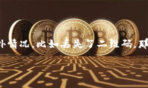 找回b特派钱包二维码的需求，随着数字货币和移动支付的普及，越来越多的人开始使用这类应用程序。但是，在操作过程中，有时候会出现一些意外情况，比如丢失了二维码。那么，如何找回b特派钱包二维码呢？这是一件很重要的事情，因为二维码是访问和使用钱包的关键。接下来，我们将为您详细解读如何处理这类问题。

如何快速找回您的b特派钱包二维码？