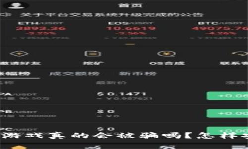 玩区块链游戏真的会被骗吗？怎样安全游戏？