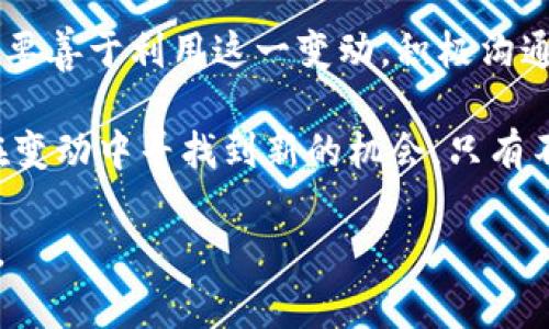 《b特派创始人离职，这对公司的未来意味着什么？》

b特派, 创始人离职, 公司未来, 人员变动, 企业发展/guanjianci

最近，b特派的创始人宣布离职，立刻引起了行业内的广泛关注。作为一家在科技领域颇具影响力的公司，创始人的离职对b特派来说，不仅仅是一次人事变动，更可能是一场风暴的开始。那么，这一变化究竟会对公司的未来发展带来哪些影响呢？下面，我们就从几个方面来探讨一下。

为何创始人选择在此时离职？

创始人的离职往往意味着一段新历史的开始。对于b特派而言，创始人在如此关键的时刻选择离开，是否意味着公司的内部存在一些不为人知的问题？或许是为了追寻个人的理想，亦或是不得已的选择？如果我们深入挖掘，可能会发现更深层次的原因。

有业内人士分析，b特派的创始人可能感受到公司所面临的激烈市场竞争和内部管理上的挑战，使得他选择在这种情况下离开，寻找新的机遇。这并不是什么罕见的现象，许多企业家在取得初步成功后，往往会因为对公司未来发展的不同看法而做出这种决定。

创始人离职的潜在影响

首先，创始人的离职可能会对公司的股价产生短期影响。在资本市场上，任何关于公司高层变动的消息，尤其是创始人这样的重要人物，都可能导致投资者的担忧和市场的波动。b特派需要及时有效的沟通，来缓解投资者的紧张情绪，保持公司的市场信心。

其次，在公司内部，员工的士气可能会受到影响。作为创始人，他曾经是员工们的指引和支持，能为团队注入动力和使命感。现在，团队需要找到新的领导者来替代他，并继续推动公司的愿景和使命。然而，这种过渡期也可能是一种机遇，帮助团队重塑文化和激励机制，进而焕发新的活力。

新领导的挑战和机遇

随着创始人的离职，b特派需要迅速找到合适的新领导人。这位新领导无疑将面临许多挑战。首先，他需要快速熟悉公司现状，了解市场动态与客户需求。同时，新领导还需磨合团队，建立信任与协作关系，以免因创始人离职而造成的动荡影响公司的正常运营。

然而，这也是一次重塑和转型的机会。如果新领导能带来更创新的思维和管理模式，或许能推动b特派向更高的目标迈进。他或她可以借此机会引入新的战略理念，激发团队的创造力和效率，同时提升公司的市场竞争力。

市场与行业的反应

b特派的创始人离职，必然会引起市场和行业的广泛关注。竞争对手可能会趁机在市场上加强对b特派的攻击，试图分割其市场份额。因此，b特派在品牌形象、市场策略等方面需要进行重新评估，以避免或减少因领导层变动带来的负面影响。

同时，行业分析师也会加强对b特派未来发展的关注，他们将密切观察新的领导层如何应对市场变化、推动技术创新以及文化建设。业界普遍认同，拥有敏锐的市场嗅觉和良好团队沟通能力的新领导将会是关键。

总结：b特派的未来在于适应与创新

创始人的离职无疑是b特派历史上的一个重要转折点。面对这一挑战，公司需迅速调整策略，确保业务的连续性与稳定性。同时，要善于利用这一变动，积极沟通，为市场和员工传递正能量。

成功的企业往往不只是依赖一个人的力量，而是整个团队的协作与创新。b特派的未来将取决于内外部的共同努力，以及如何在变动中寻找到新的机会。只有不断适应市场环境，推进企业的转型与创新，b特派才能继续在行业中保持竞争力，开创更美好的未来。

在这一过程中，关注公众、倾听客户需求、重视员工声音，都是至关重要的。唯有如此，b特派才能不惧挑战，更加坚定地走向未来。