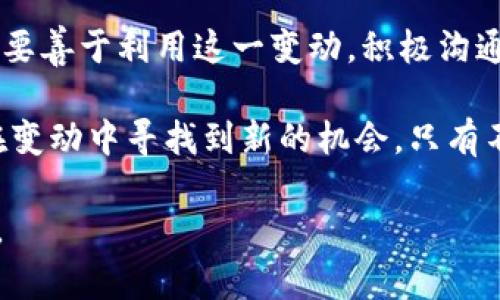 《b特派创始人离职，这对公司的未来意味着什么？》

b特派, 创始人离职, 公司未来, 人员变动, 企业发展/guanjianci

最近，b特派的创始人宣布离职，立刻引起了行业内的广泛关注。作为一家在科技领域颇具影响力的公司，创始人的离职对b特派来说，不仅仅是一次人事变动，更可能是一场风暴的开始。那么，这一变化究竟会对公司的未来发展带来哪些影响呢？下面，我们就从几个方面来探讨一下。

为何创始人选择在此时离职？

创始人的离职往往意味着一段新历史的开始。对于b特派而言，创始人在如此关键的时刻选择离开，是否意味着公司的内部存在一些不为人知的问题？或许是为了追寻个人的理想，亦或是不得已的选择？如果我们深入挖掘，可能会发现更深层次的原因。

有业内人士分析，b特派的创始人可能感受到公司所面临的激烈市场竞争和内部管理上的挑战，使得他选择在这种情况下离开，寻找新的机遇。这并不是什么罕见的现象，许多企业家在取得初步成功后，往往会因为对公司未来发展的不同看法而做出这种决定。

创始人离职的潜在影响

首先，创始人的离职可能会对公司的股价产生短期影响。在资本市场上，任何关于公司高层变动的消息，尤其是创始人这样的重要人物，都可能导致投资者的担忧和市场的波动。b特派需要及时有效的沟通，来缓解投资者的紧张情绪，保持公司的市场信心。

其次，在公司内部，员工的士气可能会受到影响。作为创始人，他曾经是员工们的指引和支持，能为团队注入动力和使命感。现在，团队需要找到新的领导者来替代他，并继续推动公司的愿景和使命。然而，这种过渡期也可能是一种机遇，帮助团队重塑文化和激励机制，进而焕发新的活力。

新领导的挑战和机遇

随着创始人的离职，b特派需要迅速找到合适的新领导人。这位新领导无疑将面临许多挑战。首先，他需要快速熟悉公司现状，了解市场动态与客户需求。同时，新领导还需磨合团队，建立信任与协作关系，以免因创始人离职而造成的动荡影响公司的正常运营。

然而，这也是一次重塑和转型的机会。如果新领导能带来更创新的思维和管理模式，或许能推动b特派向更高的目标迈进。他或她可以借此机会引入新的战略理念，激发团队的创造力和效率，同时提升公司的市场竞争力。

市场与行业的反应

b特派的创始人离职，必然会引起市场和行业的广泛关注。竞争对手可能会趁机在市场上加强对b特派的攻击，试图分割其市场份额。因此，b特派在品牌形象、市场策略等方面需要进行重新评估，以避免或减少因领导层变动带来的负面影响。

同时，行业分析师也会加强对b特派未来发展的关注，他们将密切观察新的领导层如何应对市场变化、推动技术创新以及文化建设。业界普遍认同，拥有敏锐的市场嗅觉和良好团队沟通能力的新领导将会是关键。

总结：b特派的未来在于适应与创新

创始人的离职无疑是b特派历史上的一个重要转折点。面对这一挑战，公司需迅速调整策略，确保业务的连续性与稳定性。同时，要善于利用这一变动，积极沟通，为市场和员工传递正能量。

成功的企业往往不只是依赖一个人的力量，而是整个团队的协作与创新。b特派的未来将取决于内外部的共同努力，以及如何在变动中寻找到新的机会。只有不断适应市场环境，推进企业的转型与创新，b特派才能继续在行业中保持竞争力，开创更美好的未来。

在这一过程中，关注公众、倾听客户需求、重视员工声音，都是至关重要的。唯有如此，b特派才能不惧挑战，更加坚定地走向未来。