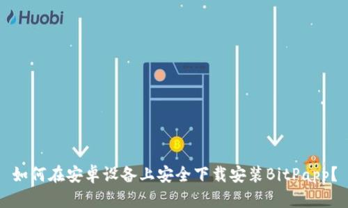 如何在安卓设备上安全下载安装BitPapp？